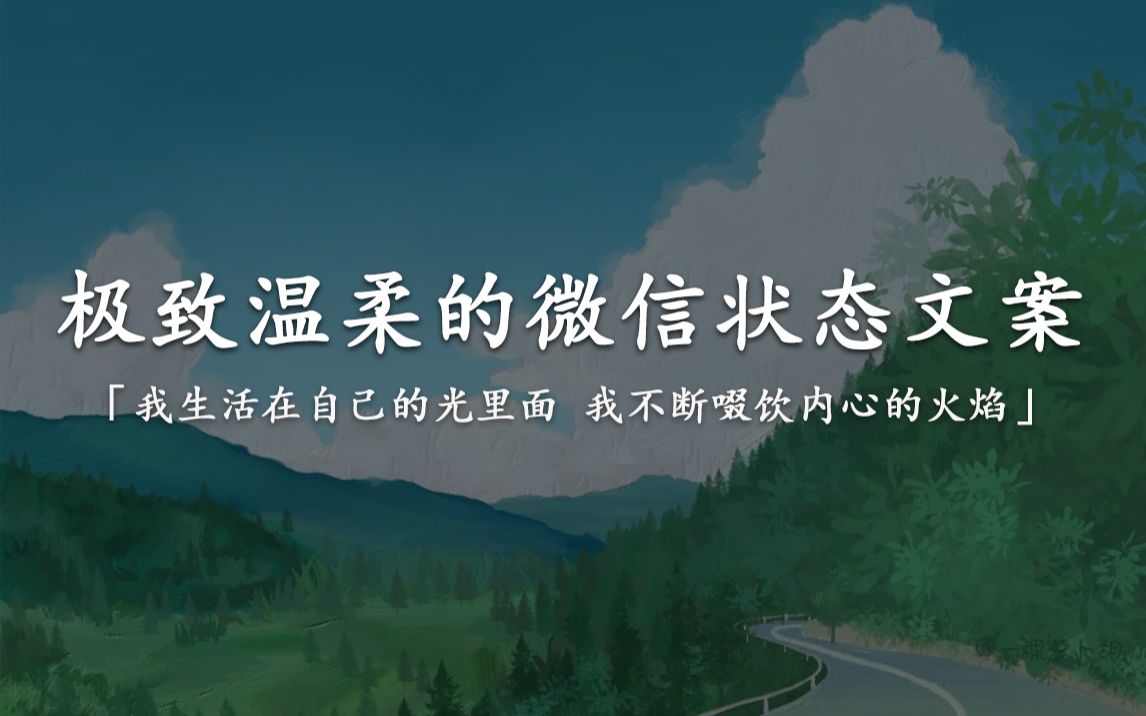 “我生活在自己的光里面,我不断啜饮内心的火焰.”|那些极致温柔的微信状态文案哔哩哔哩bilibili