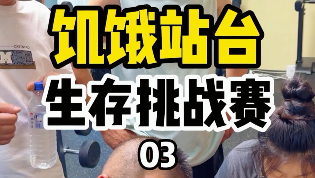 饥饿站台生存挑战赛，用运动量拍卖吃饭顺序和生活物资，今天是第3天