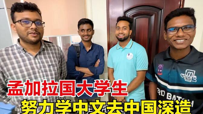 在孟加拉国采访学习中文的大学生，个个都喜欢中国，想去中国深造