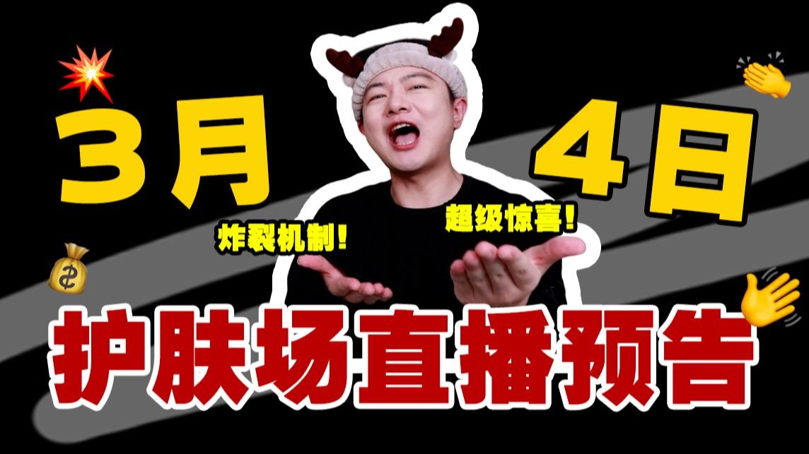 3月4日直播预告！超炸机制！超大惊喜！超级福利！等你来！【露露黄了】