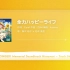 全力ハッピーライフ『ONGEKI Memorial Soundtrack Himawari』