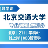 26/27导学课系列 ‖ 北京交通大学会计学硕考研先导课【小语学姐】（专业课130，高分上岸经验分享