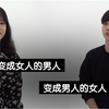 【挺冷搬运】变成女人的男人，变成男人的女人！属于变性人自己的真实故事