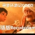 Recuérdame寻梦环游记 Coco 插曲 中西字幕