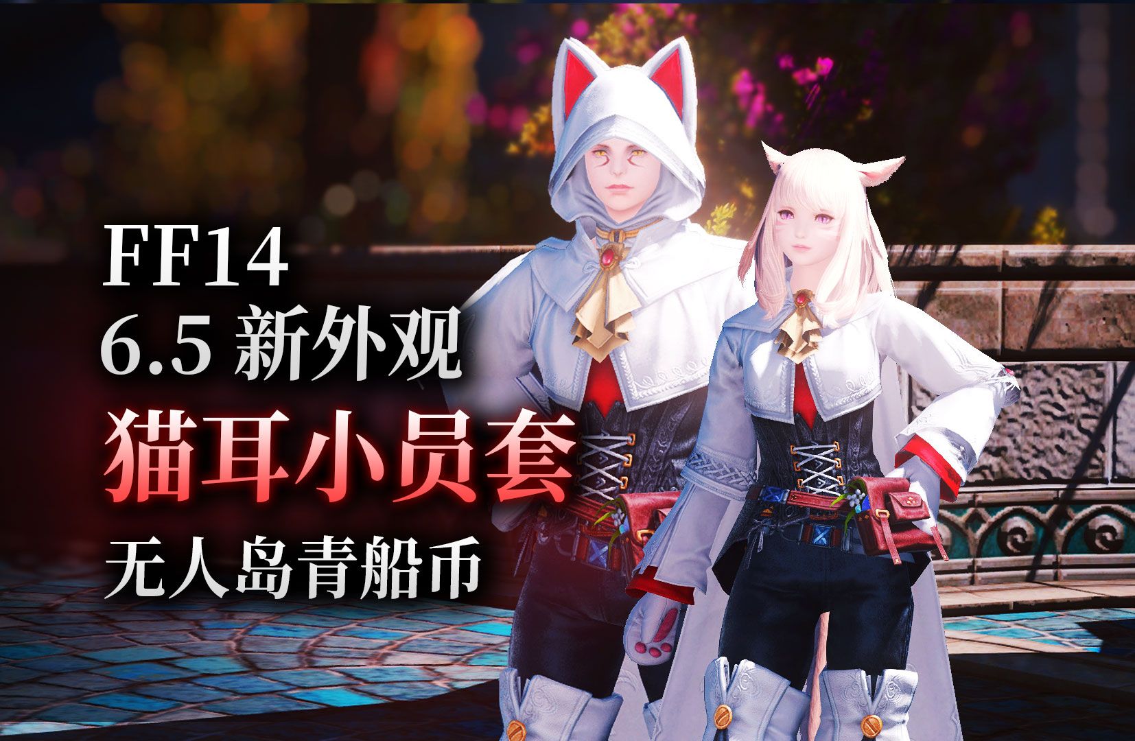 【ff14】6.5新外观：猫耳小员套（无人岛丨青船币）