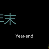 年末 Chinese Pronunciation Year-End