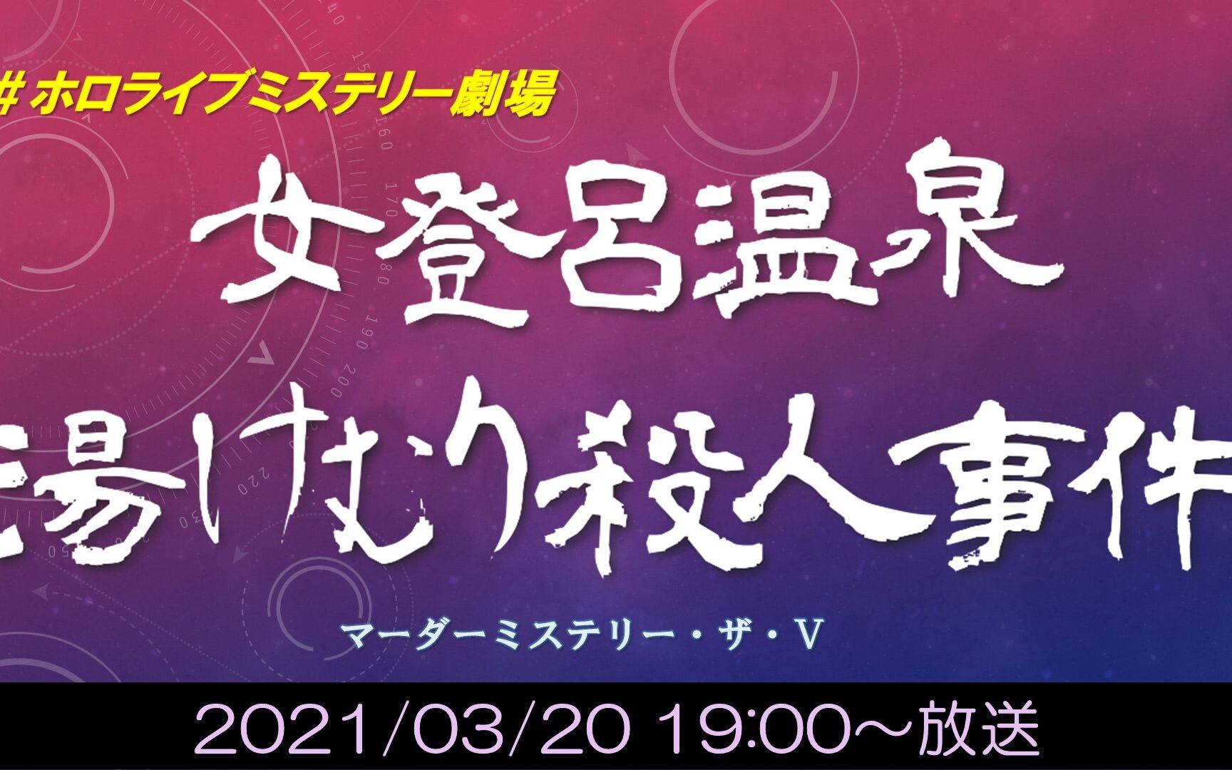 ホロライブミステリー剧场『女登吕温泉・汤けむり杀人事件』【マーダーミステリー・ザ・V】  20210320(土) 1900开始  ニコニコ生放送哔哩哔哩...