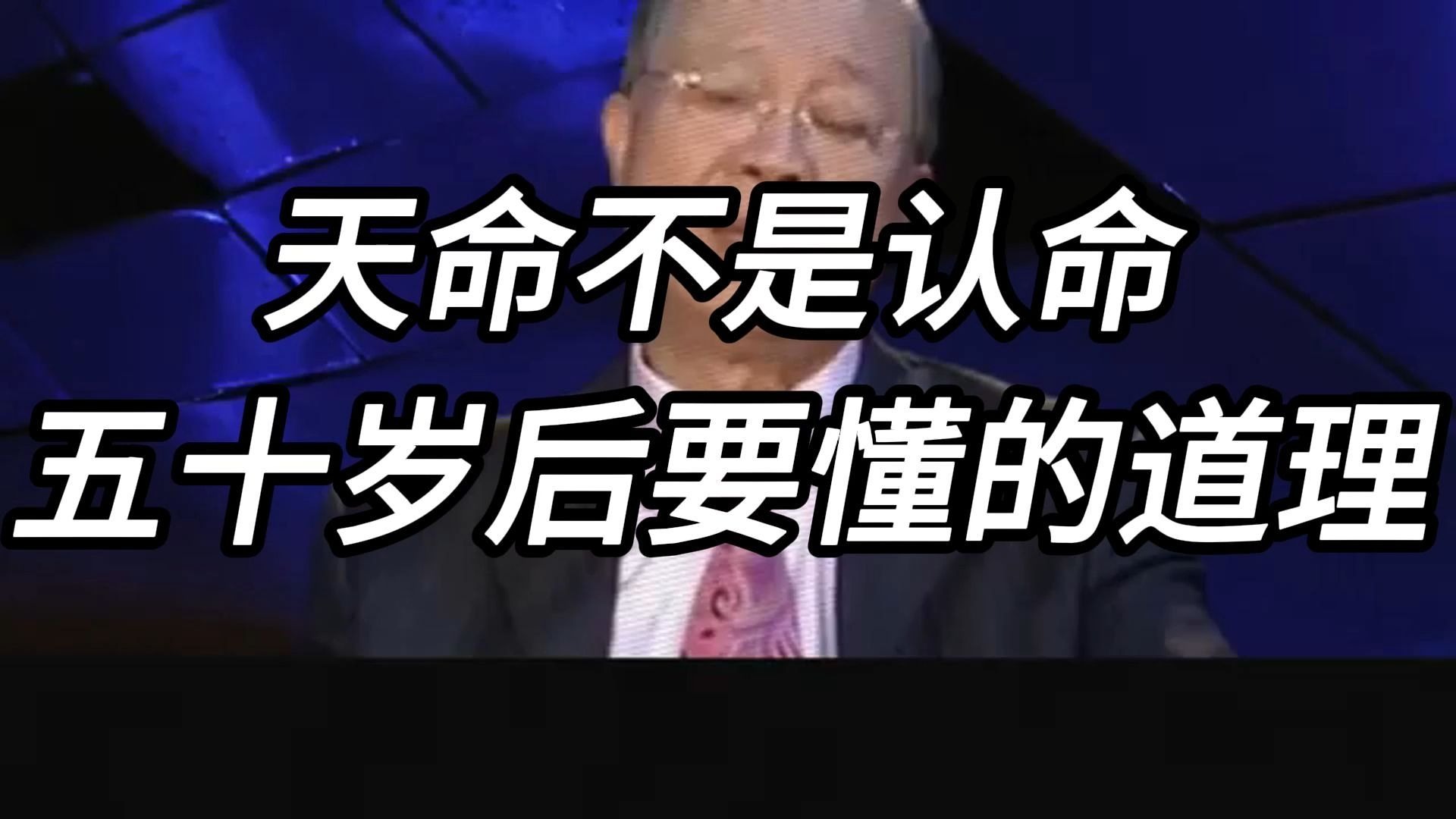 曾仕强教授：天命不是认命，五十岁后的人要读懂，命运与抗争的平衡，在岁月沉淀中活出从容与力量！