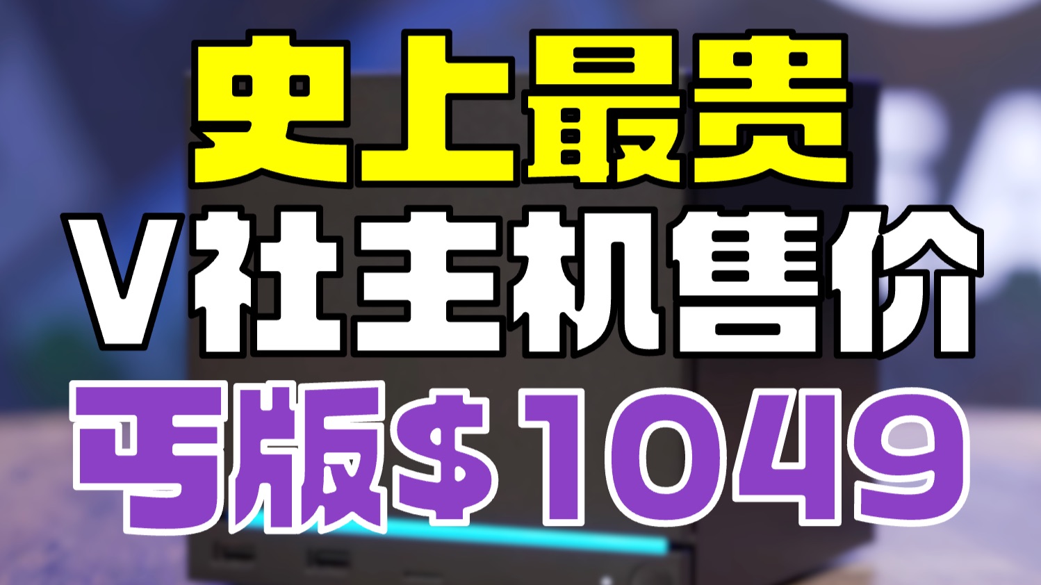 史上最贵主机诞生 Steam Machine最低配超千美元
