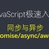 JavaScript入门课程 同步与异步 promise，async/await精讲，极速入门