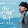 2023毕业歌《我们都拥有海洋》｜bilibili×吴青峰