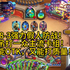 8-3强力假人防战！吊打一众主流卡组！既能OTK，又能打质量！_炉石传说