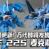 这下凑齐夫妻机体了 官图更新! 万代HG超时空要塞新品 VF-22S 雨燕II (麦克斯机