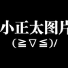 史上最萌小正太