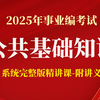 【2025年9800公共基础知识系统精讲课】考点最新最全：党史、中国古 代史、经济、法律（适用于全国2025年事业编考试