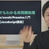 小学生でもわかるasync await Promise入門JavaScript講座