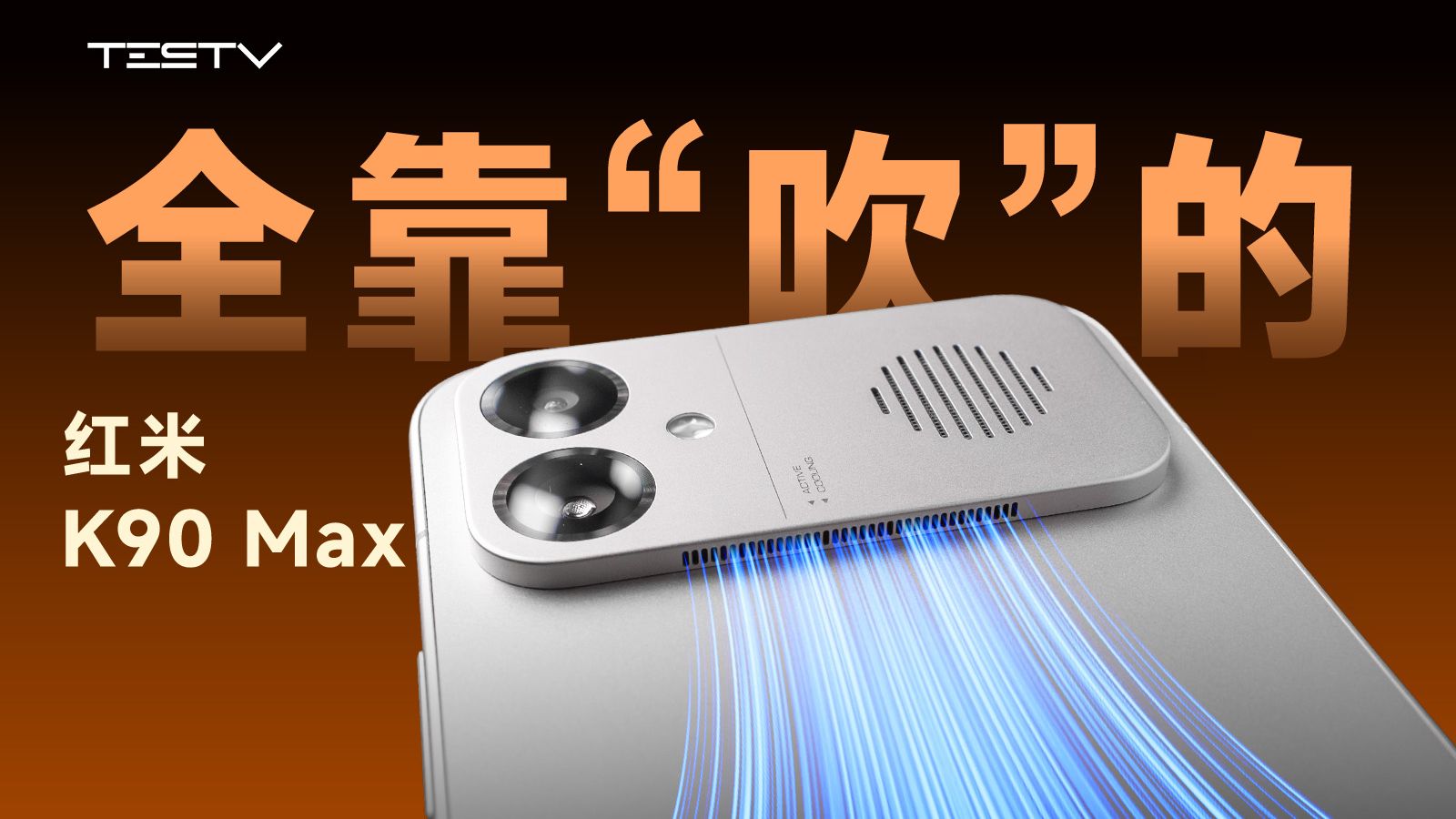 这手机性能都是吹出来的！红米K90 Max【值不值得买728期】