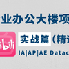 【附笔记】企业办公大楼项目实战，完成网络设计搭建丨组件维护，保姆级网工教程！全程高能