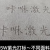 5W紫光激光打标机 打标不同面料效果展示