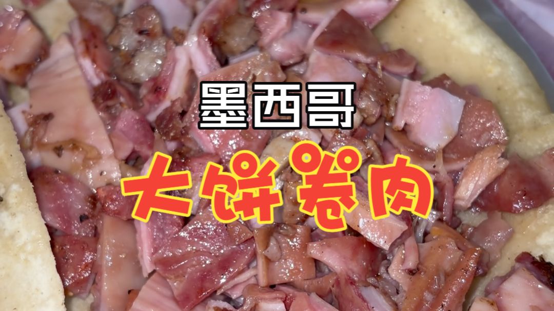 墨西哥大饼卷肉