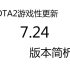 【DOTA2更新】--7.24版本解读，平衡与降速，经典DOTA的回归