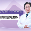 北京国丹医院：抗复发治疗不做到位 白癜风白斑随时反扑