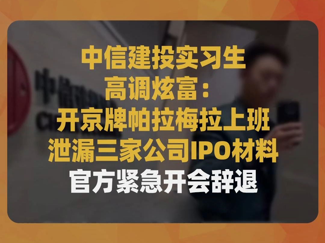 中信建投实习生高调炫富:开京牌帕拉梅拉上班,泄漏三家公司IPO材料,官方紧急开会辞退哔哩哔哩bilibili