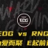 2021LPL夏季赛第十二场【EDG vs RNG】为爱而聚，E起前进