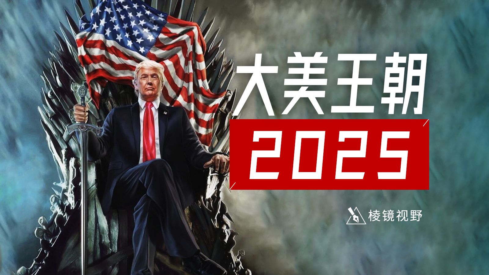 张居正救不了明朝，罗斯福救不了美国