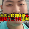 大同订婚强奸案又又延期宣判？没完了这是？这哥们也是惨，还没定罪就关了一年多了吧