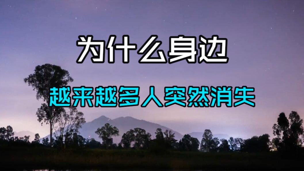 为什么身边越来越多人突然「消失」在你的生命中？新地球频率筛选已经开始！