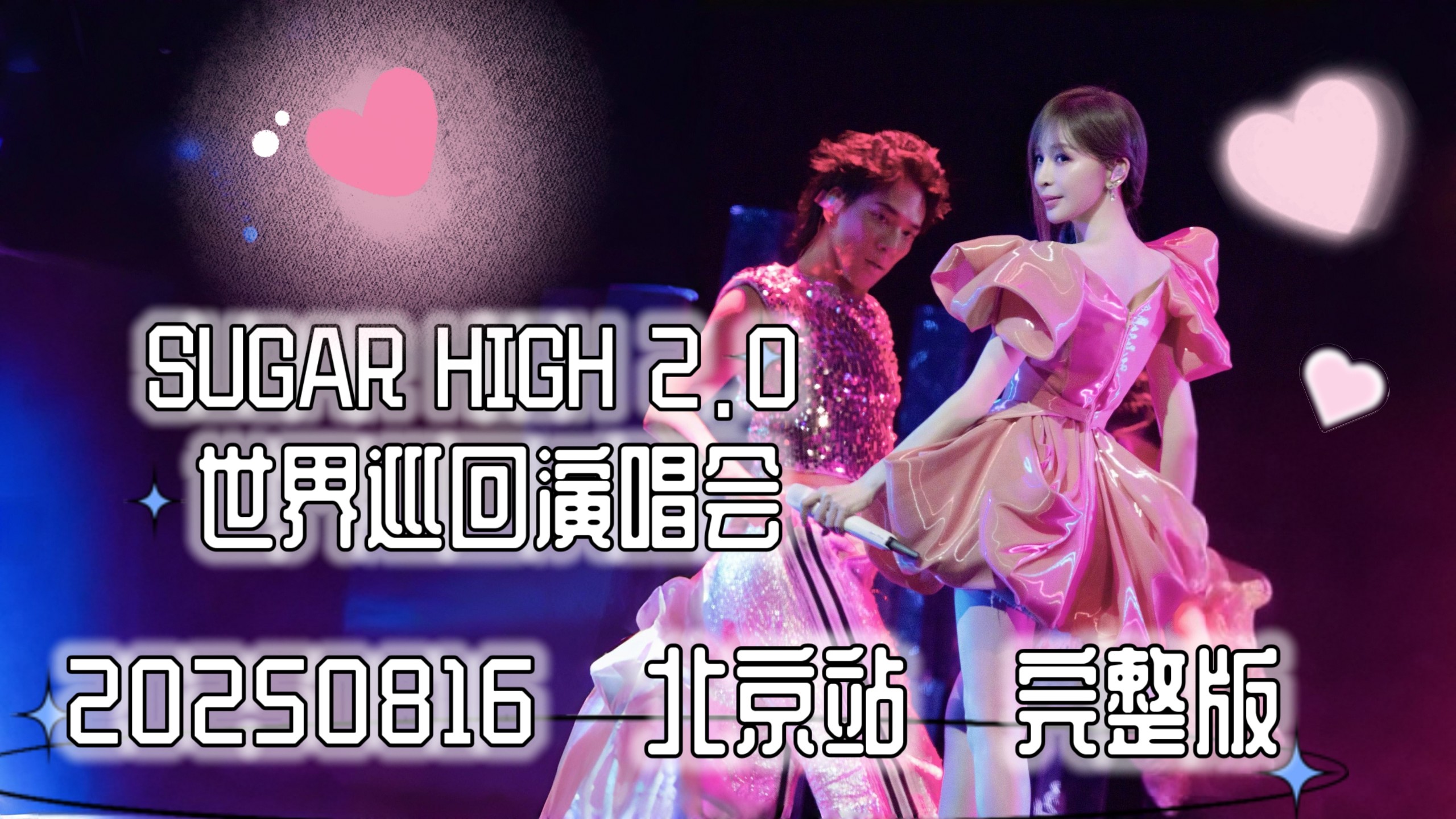 【战损画质 · 激光扫射版】王心凌「20250816 · SUGAR HIGH 2.0 世界巡回演唱会 · 北京站 · 完整版」