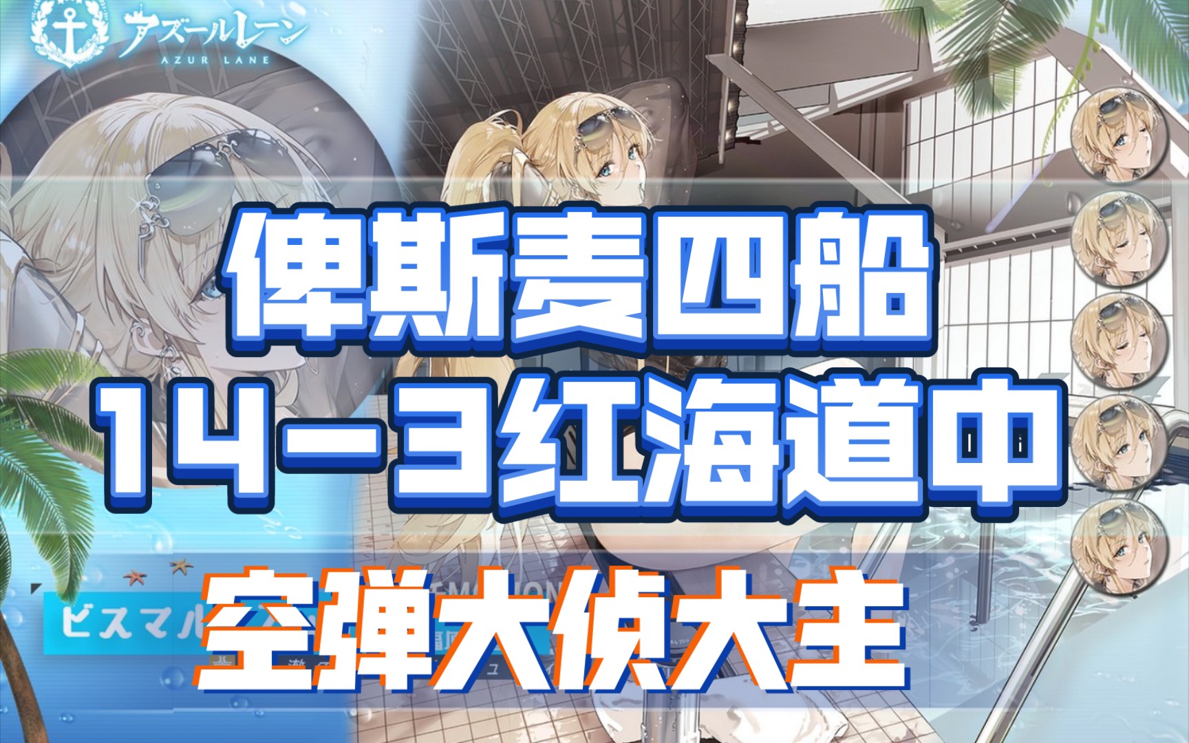 【俾斯麦Zwei实战】14-3红海，四船自律，五大侦二大主，空弹大侦大主。-井号5467-井号5467-哔哩哔哩视频