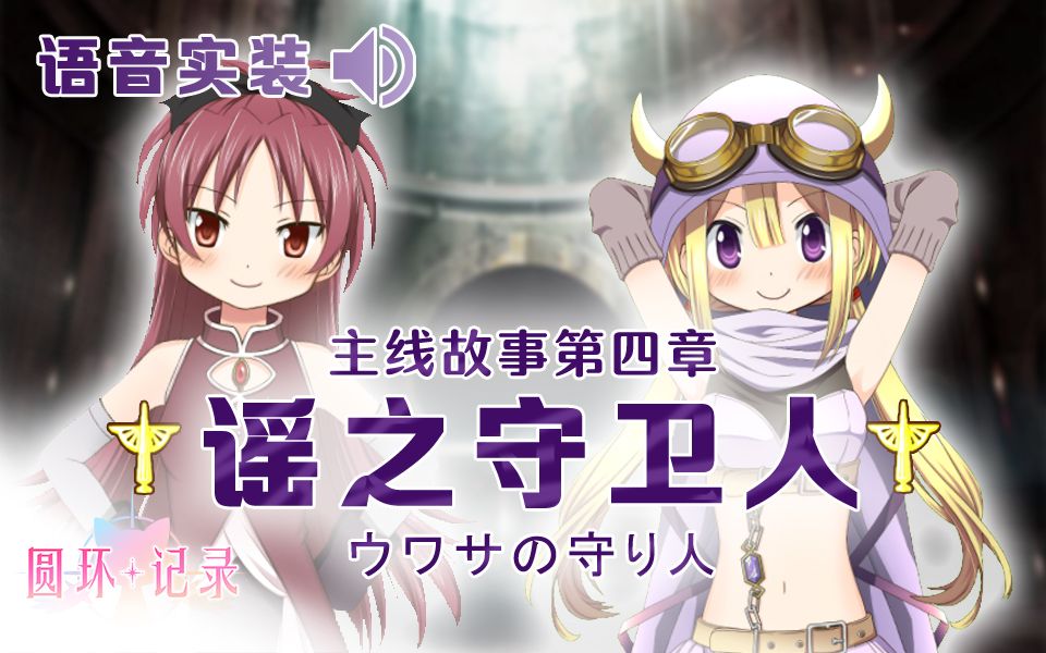 【汉化·全语音】魔法纪录主线 第四章《谣之守卫人》- 魔法少女小圆外传