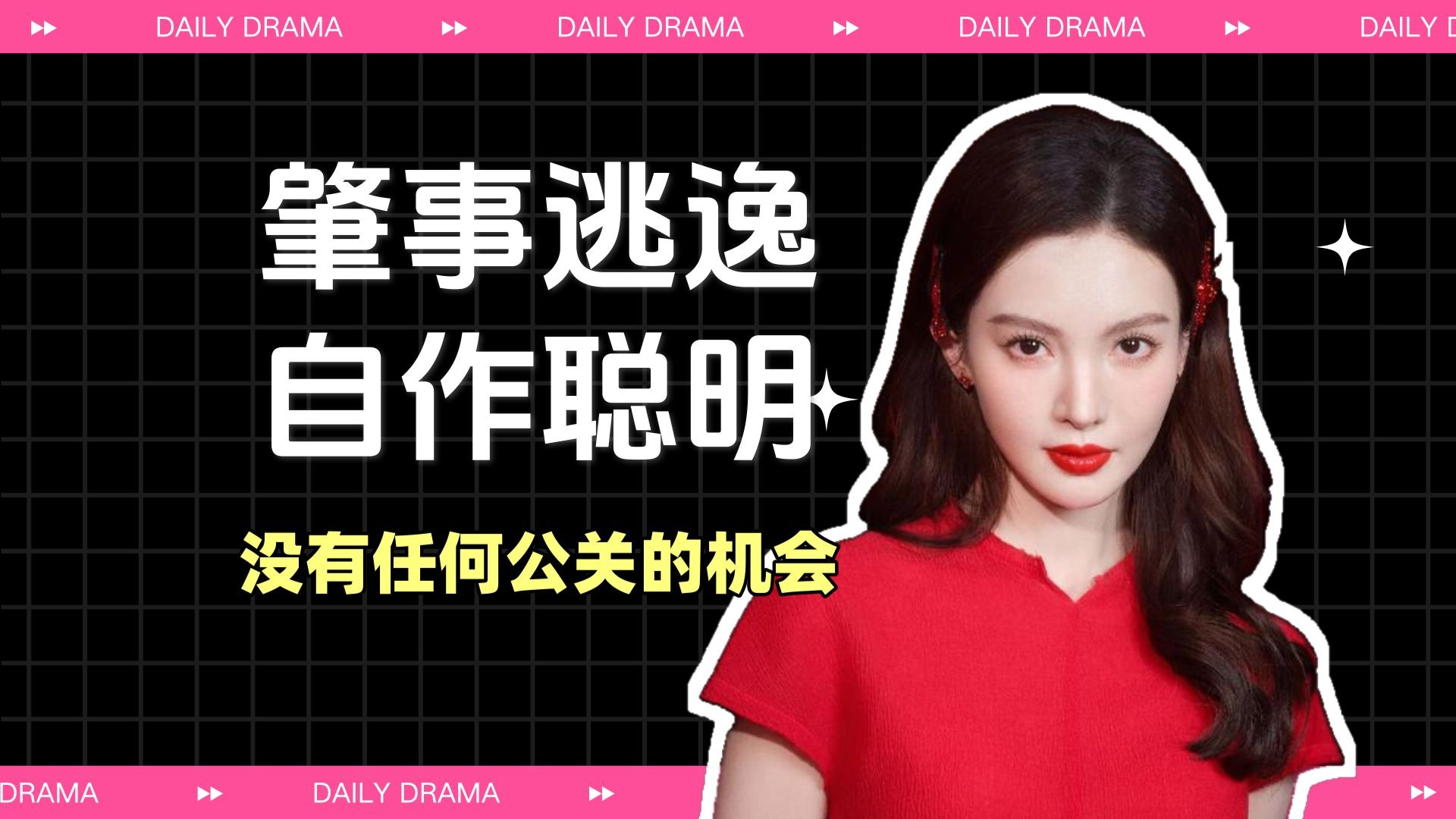 肇事逃逸！助理顶包！金晨被狗仔猛锤，背后有哪些细节？【每日瓜棚】