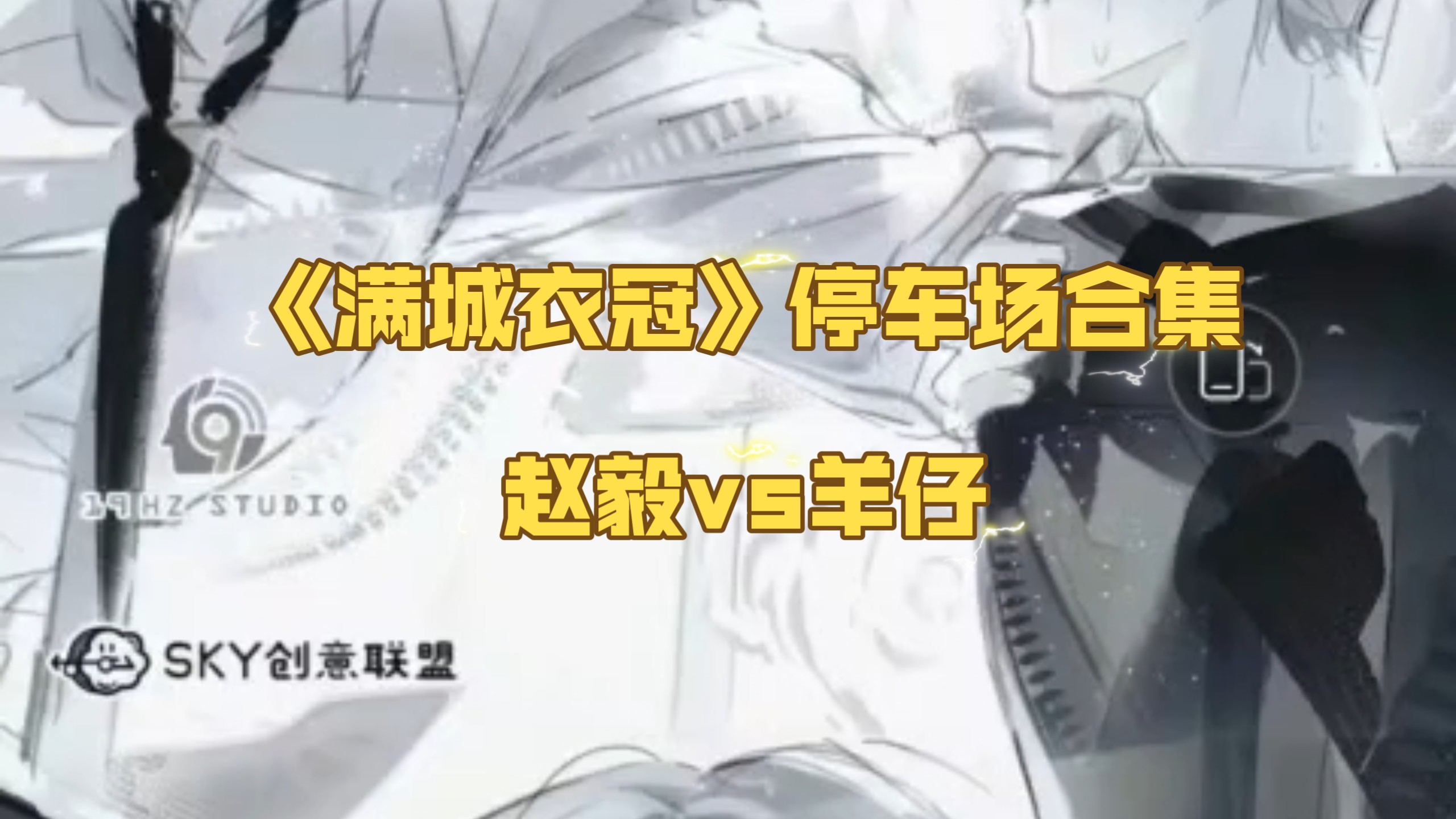 《M城Y冠》所有P合集 CV赵毅vs羊仔