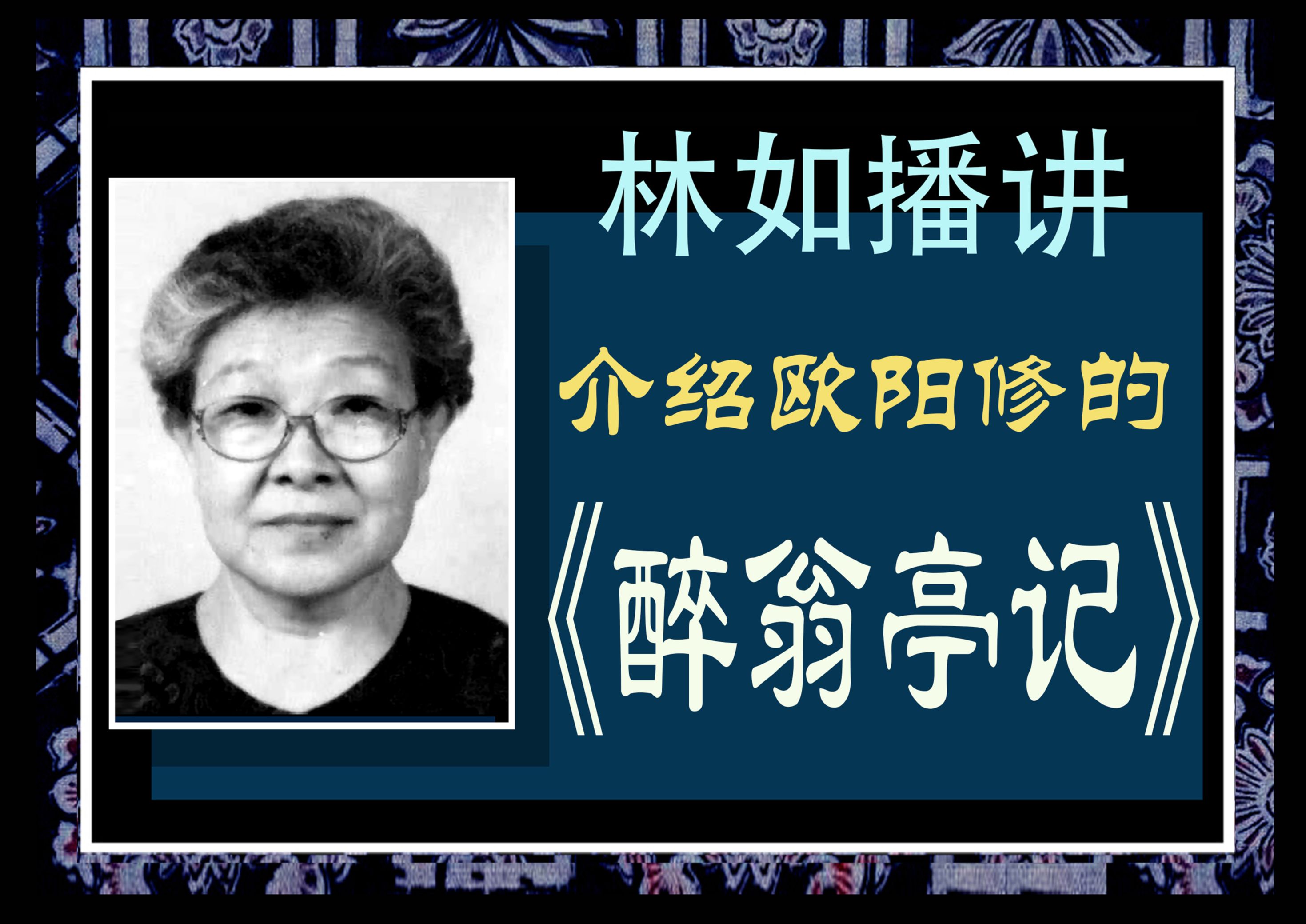 林如播讲：介绍欧阳修的《醉翁亭记》 诗歌美文