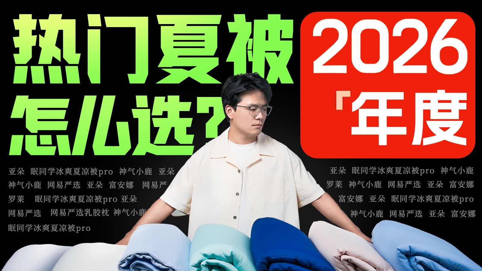【万字解析】2026年什么被子值得买？全价位夏被购指南！55款夏季被子测评，工业级设备实测，真人试睡3个月！夏凉被/蚕丝被/被子测评/夏被推荐/被子推荐