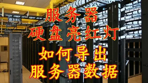 如何快速导出HP服务器硬盘数据？