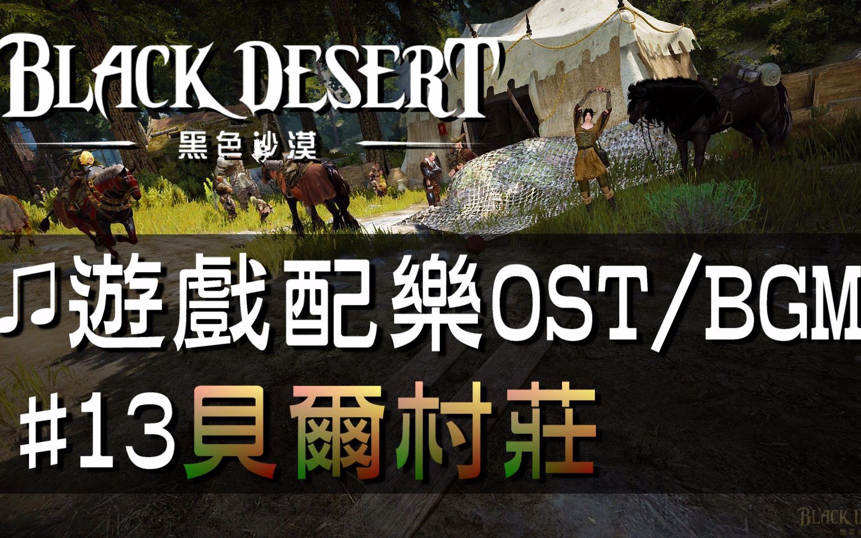 【黑色沙漠♫音樂】#13貝爾村莊｜Black Desert OST/BGM/soundtrack ♫ - Behr #1