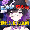 社死！深夜在KTV包厢厕所开盲盒
