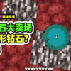我的世界：钻石大卖场2，MC有圆形了？原来这是100万颗钻石_我的世界