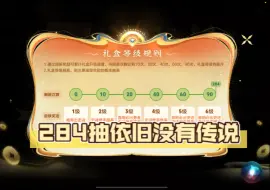 无话可说 284抽小蛇糕依旧没有传说