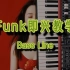 【爵士钢琴】funk即兴教学 - bassline