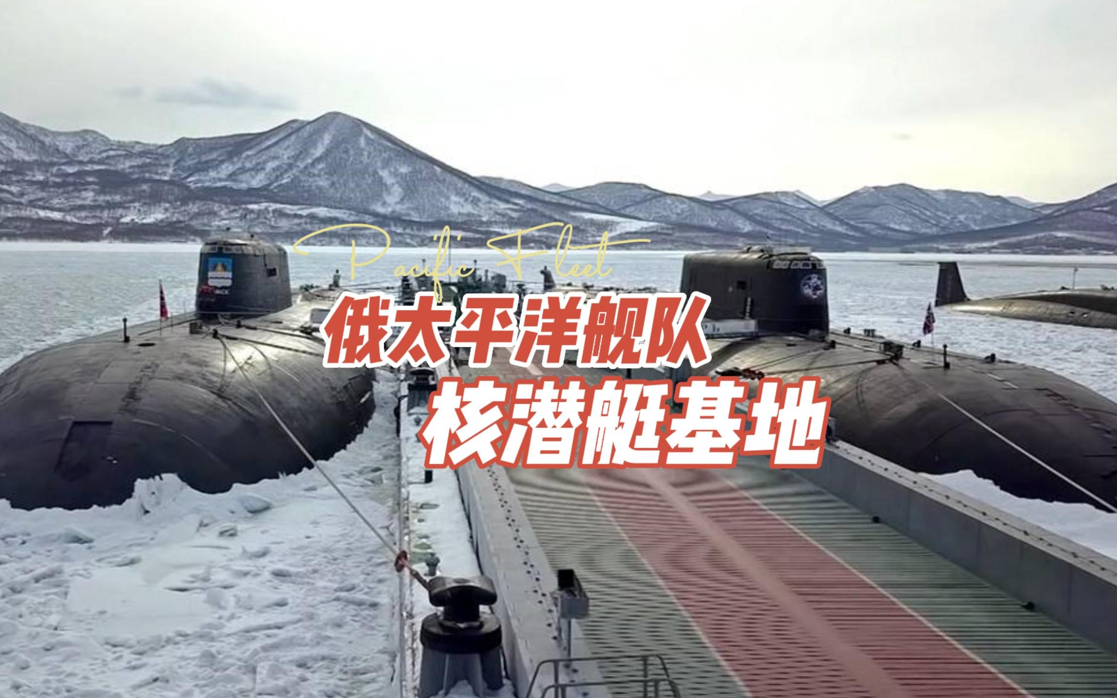 俄太平洋舰队——维柳钦斯克核潜艇基地