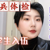 大学生应征入伍/女兵体检/山东女兵/面试/综测/体测/中国女兵/春季征兵/秋季征兵