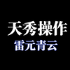 诛仙世界 雷青云 雷元爆发 手法技能讲解视频 鼠标宏 一键宏_网络游戏热门视频