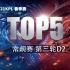 【KPL春季赛TOP5】第三轮D2：七进七出,单骑救世！