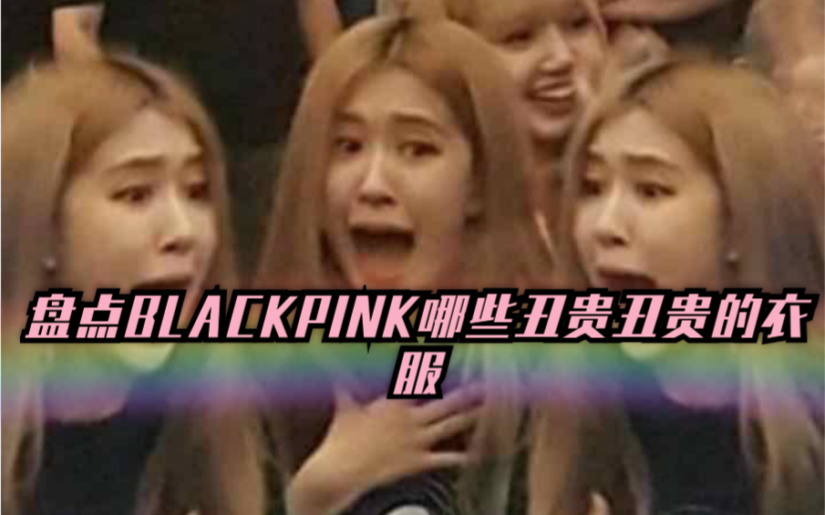 盘点blackpink哪些丑贵丑贵的衣服