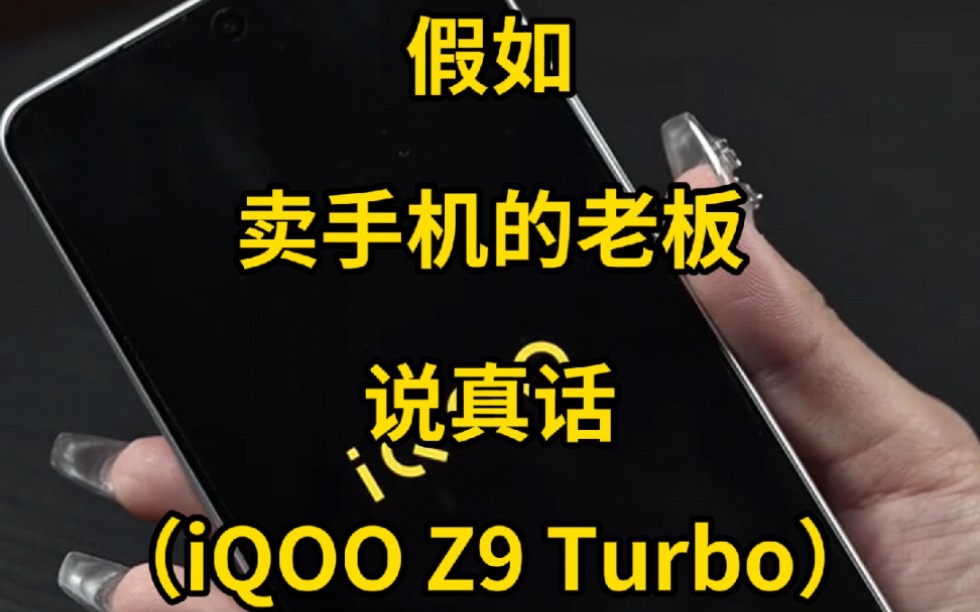 假如卖手机的老板说真话：iQOO Z9 Turbo